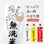 のぼり旗 無洗米入荷