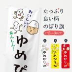 のぼり旗 ゆめぴりか
