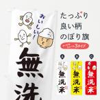 のぼり旗 無洗米