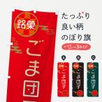 のぼり旗 ごま団子・和菓子・中華�