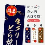 のぼり旗 生クリームどら焼き・和