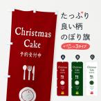 のぼり旗 クリスマスケーキ予約受付中