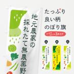 のぼり旗 地元農家の採れたて無農�