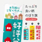 ショッピング不動産 のぼり旗 好評分譲中・住宅・不動産