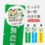 のぼり旗 無農薬野菜