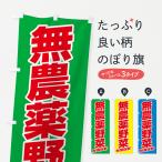 のぼり旗 無農薬野菜・野菜