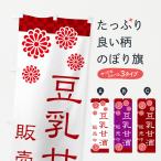 のぼり旗 豆乳甘酒