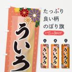 のぼり旗 ういろう