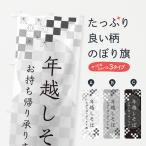 のぼり旗 年越しそば・お持ち帰り・蕎麦