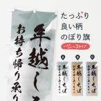 のぼり旗 年越し蕎麦・そば・お持ち帰り