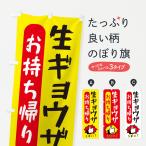 のぼり旗 生ギョウザお持ち帰り・餃子・中華