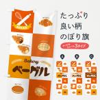 のぼり旗 ベーグル・BAGEL・パン屋さ