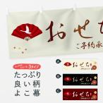 ショッピングおせち料理 横幕 おせち・おせち料理