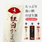 のぼり旗 紅白かまぼこ・おせち料理