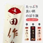 のぼり旗 田作り・おせち料理