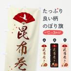 のぼり旗 昆布巻き・おせち料理