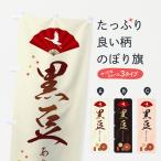 ショッピングおせち料理 のぼり旗 黒豆あります・おせち料理