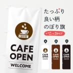 のぼり旗 カフェ営業中・cafe