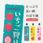 のぼり旗 いちご狩り