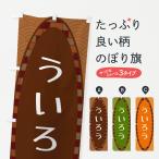 のぼり旗 ういろう