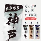 のぼり旗 神戸牛ブラ