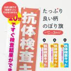 のぼり旗 抗体検査キット・10分で結果がわかる