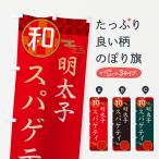 のぼり旗 明太子スパゲティ・パスタ・洋食