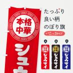 のぼり旗 シュウマイ・焼売・中華�