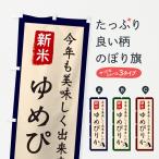 のぼり旗 ゆめぴりか�
