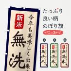 のぼり旗 無洗米・お�