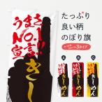 のぼり旗 きしめん・うまさNo1宣言