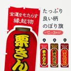 ショッピングおせち料理 のぼり旗 栗きんとん・おせち料理・和菓子