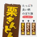のぼり旗 栗きんとん・おせち料理・和菓子
