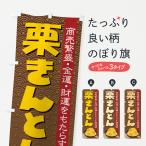 ショッピングおせち料理 のぼり旗 栗きんとん・おせち料理・和菓子