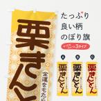 のぼり旗 栗きんとん・おせち料理・和菓子