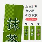 のぼり旗 抹茶