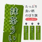 のぼり旗 抹茶ういろう