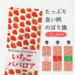 のぼり旗 いちごババロア・苺・写