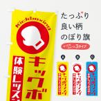 のぼり旗 キックボクシング・体験�
