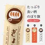 のぼり旗 ぎょうざ・餃子・イラスト