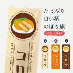 のぼり旗 コロッケ・イラスト