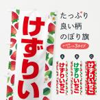 のぼり旗 けずりいちご・削りイチ�