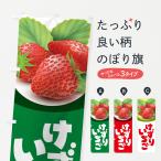のぼり旗 けずりいちご・削りイチ�
