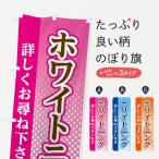 のぼり旗 ホワイトニング