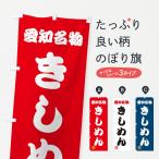 のぼり旗 きしめん・愛知名物