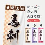 のぼり旗 馬刺し