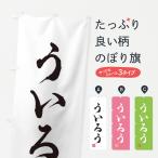 のぼり旗 ういろう・和菓子