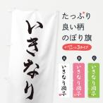 のぼり旗 いきなり団�