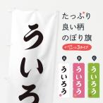 のぼり旗 ういろう・和菓子