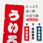 のぼり旗 ういろう・和菓子